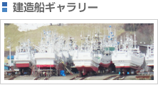 建造船ギャラリー