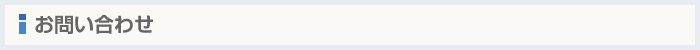 お問い合わせ